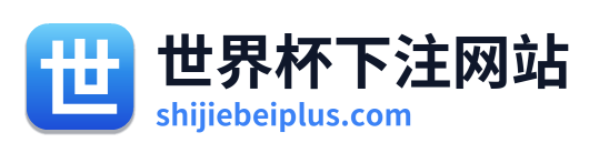 世界杯下注网站